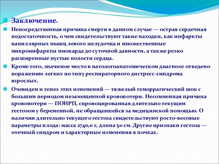 Заключение. Непосредственная причина смерти в данном случае — острая сердечная