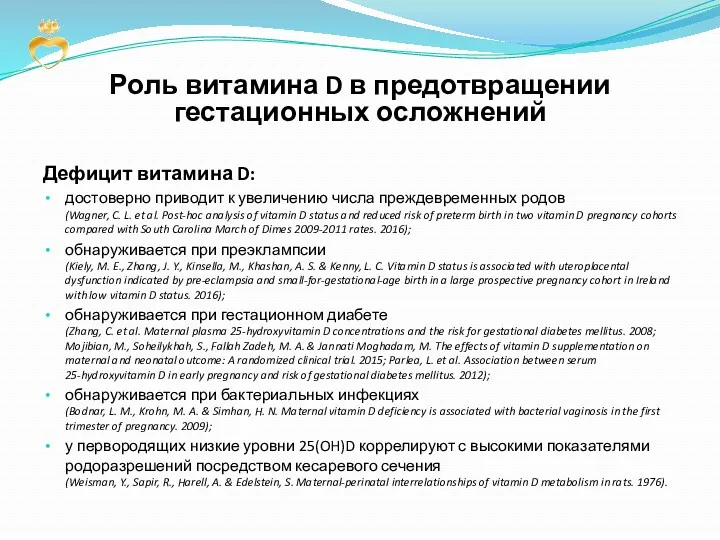 Роль витамина D в предотвращении гестационных осложнений Дефицит витамина D: