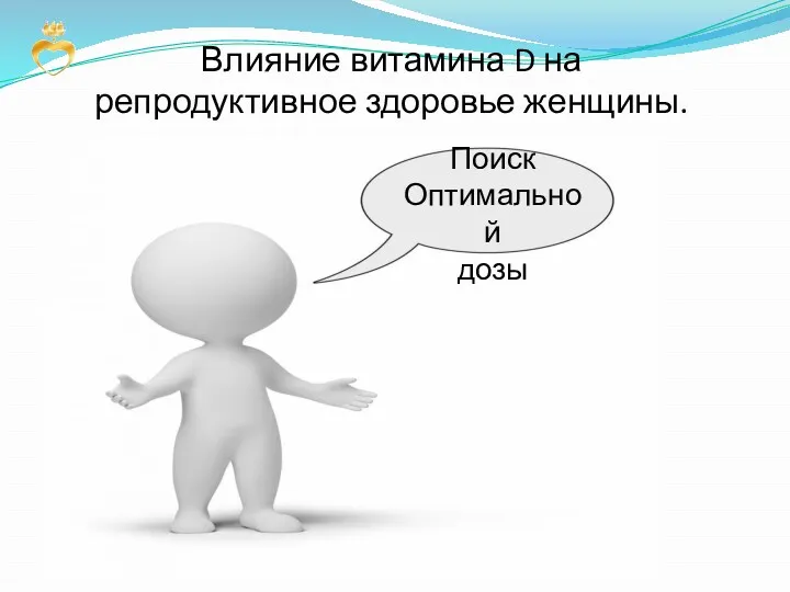 Влияние витамина D на репродуктивное здоровье женщины. Поиск Оптимальной дозы