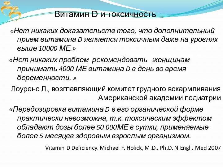 Витамин D и токсичность «Нет никаких доказательств того, что дополнительный