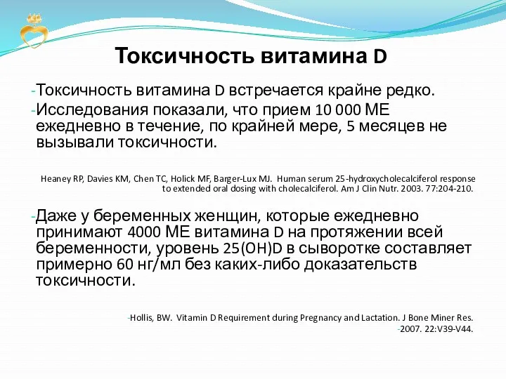 Токсичность витамина D Токсичность витамина D встречается крайне редко. Исследования