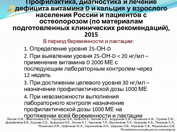 В период беременности и лактации: 1. Определение уровня 25-ОН-D 2.