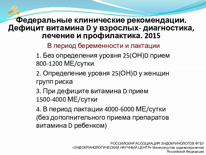 В период беременности и лактации 1. Без определения уровня 25(ОН)D