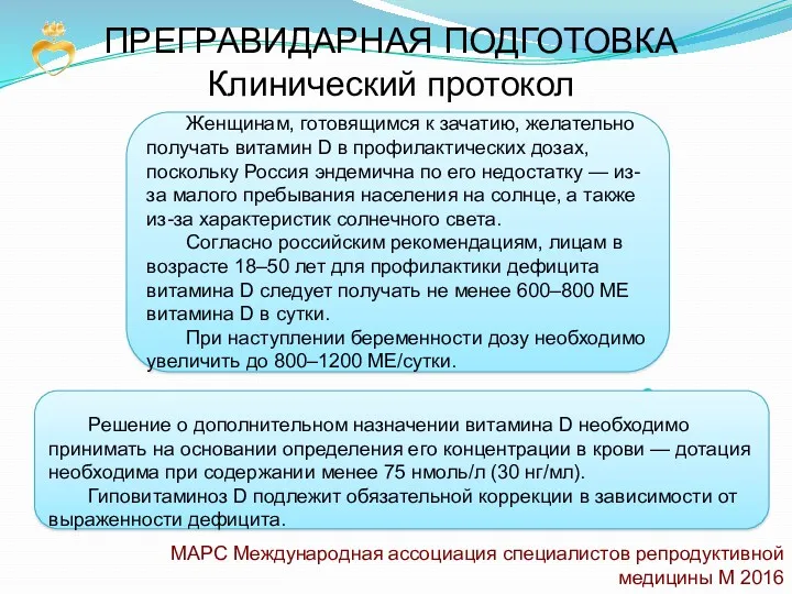 ПРЕГРАВИДАРНАЯ ПОДГОТОВКА Клинический протокол Женщинам, готовящимся к зачатию, желательно получать