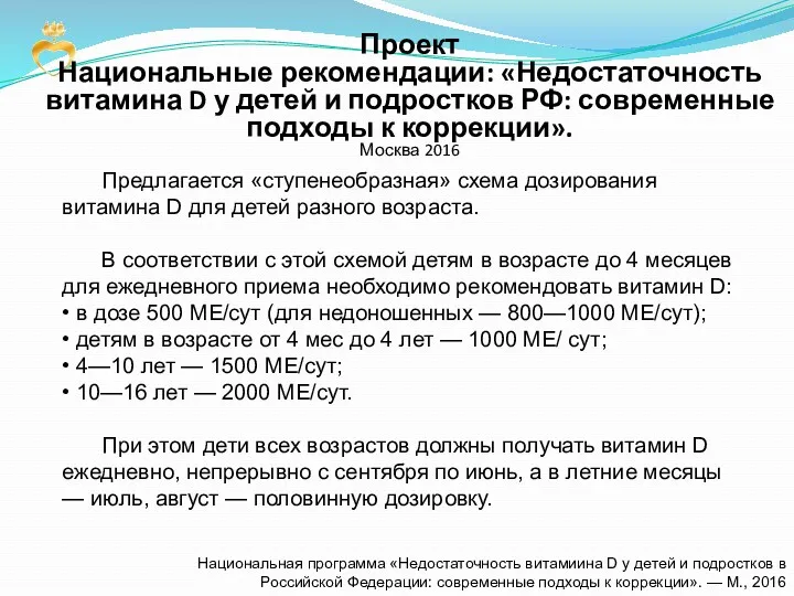 Проект Национальные рекомендации: «Недостаточность витамина D у детей и подростков