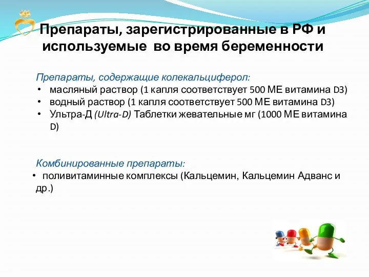 Препараты, зарегистрированные в РФ и используемые во время беременности Препараты,