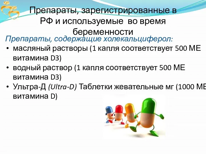 Препараты, зарегистрированные в РФ и используемые во время беременности Препараты,