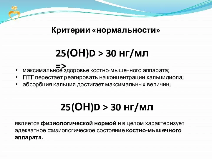 максимальное здоровье костно-мышечного аппарата; ПТГ перестает реагировать на концентрации кальцидиола;