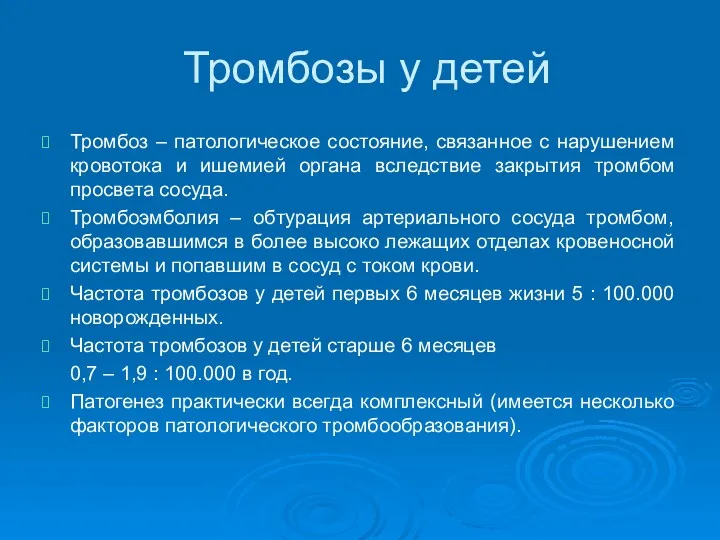 Тромбозы у детей Тромбоз – патологическое состояние, связанное с нарушением