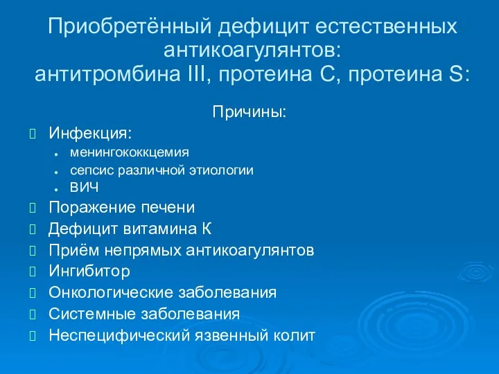 Приобретённый дефицит естественных антикоагулянтов: антитромбина III, протеина С, протеина S: