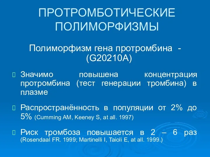 ПРОТРОМБОТИЧЕСКИЕ ПОЛИМОРФИЗМЫ Полиморфизм гена протромбина - (G20210А) Значимо повышена концентрация