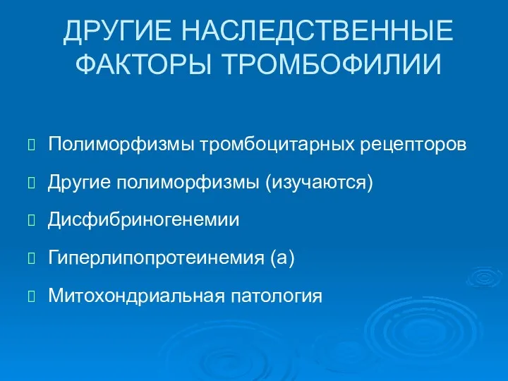 ДРУГИЕ НАСЛЕДСТВЕННЫЕ ФАКТОРЫ ТРОМБОФИЛИИ Полиморфизмы тромбоцитарных рецепторов Другие полиморфизмы (изучаются) Дисфибриногенемии Гиперлипопротеинемия (a) Митохондриальная патология