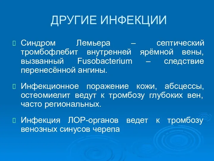 ДРУГИЕ ИНФЕКЦИИ Синдром Лемьера – септический тромбофлебит внутренней ярёмной вены,