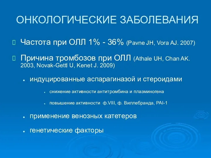 ОНКОЛОГИЧЕСКИЕ ЗАБОЛЕВАНИЯ Частота при ОЛЛ 1% - 36% (Pavne JH,