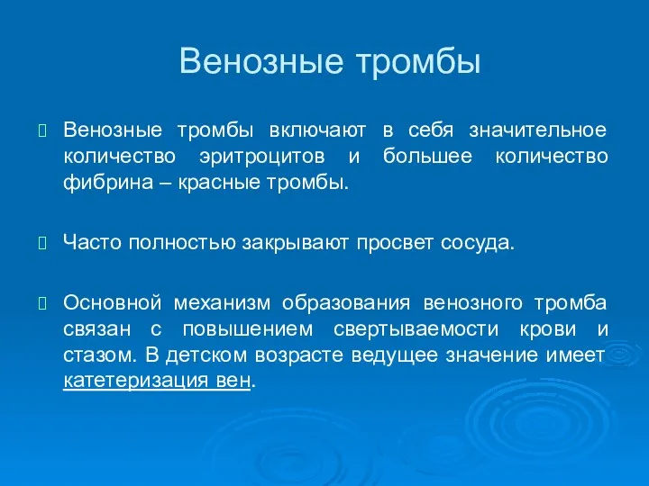 Венозные тромбы Венозные тромбы включают в себя значительное количество эритроцитов