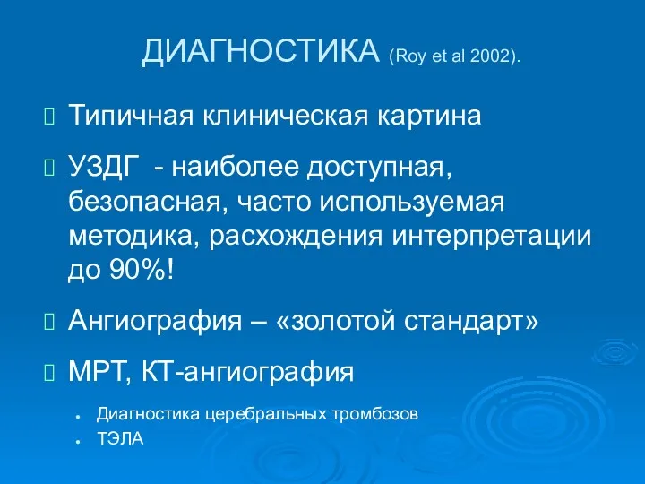 ДИАГНОСТИКА (Roy et al 2002). Типичная клиническая картина УЗДГ -