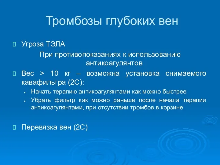 Тромбозы глубоких вен Угроза ТЭЛА При противопоказаниях к использованию антикоагулянтов