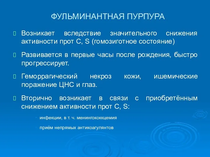 ФУЛЬМИНАНТНАЯ ПУРПУРА Возникает вследствие значительного снижения активности прот С, S