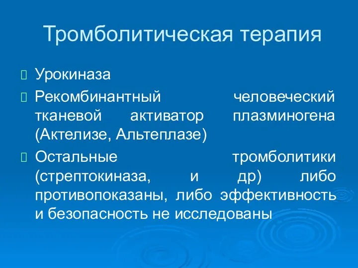 Тромболитическая терапия Урокиназа Рекомбинантный человеческий тканевой активатор плазминогена (Актелизе, Альтеплазе)