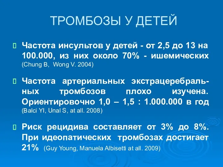 ТРОМБОЗЫ У ДЕТЕЙ Частота инсультов у детей - от 2,5