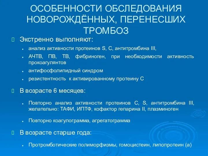 ОСОБЕННОСТИ ОБСЛЕДОВАНИЯ НОВОРОЖДЁННЫХ, ПЕРЕНЕСШИХ ТРОМБОЗ Экстренно выполняют: анализ активности протеинов