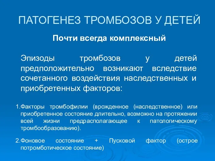 ПАТОГЕНЕЗ ТРОМБОЗОВ У ДЕТЕЙ Почти всегда комплексный Эпизоды тромбозов у