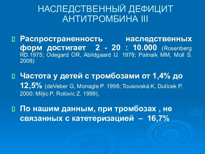 НАСЛЕДСТВЕННЫЙ ДЕФИЦИТ АНТИТРОМБИНА III Распространенность наследственных форм достигает 2 -