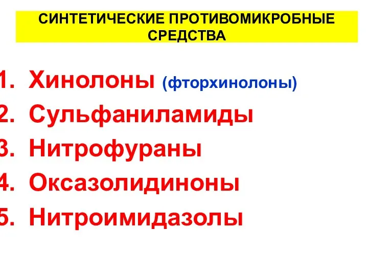 СИНТЕТИЧЕСКИЕ ПРОТИВОМИКРОБНЫЕ СРЕДСТВА Хинолоны (фторхинолоны) Сульфаниламиды Нитрофураны Оксазолидиноны Нитроимидазолы