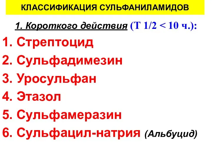 КЛАССИФИКАЦИЯ СУЛЬФАНИЛАМИДОВ 1. Короткого действия (Т 1/2 1. Стрептоцид 2.