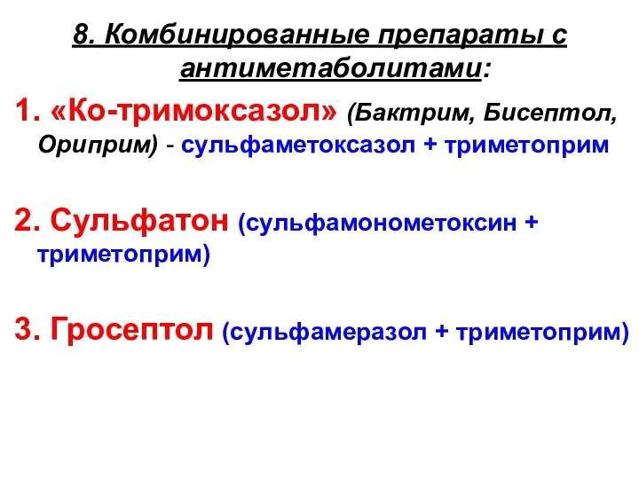 8. Комбинированные препараты с антиметаболитами: 1. «Ко-тримоксазол» (Бактрим, Бисептол, Ориприм)