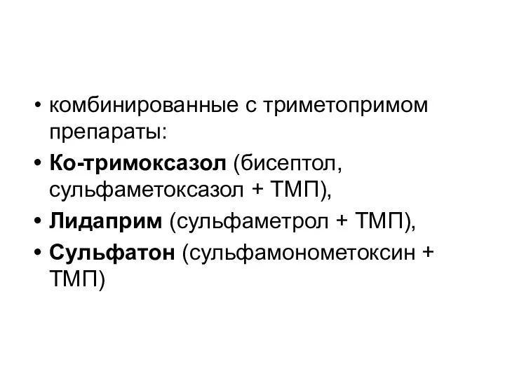 комбинированные с триметопримом препараты: Ко-тримоксазол (бисептол, сульфаметоксазол + ТМП), Лидаприм