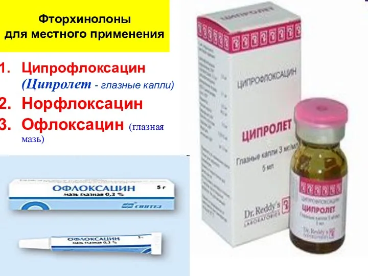 Фторхинолоны для местного применения Ципрофлоксацин (Ципролет - глазные капли) Норфлоксацин Офлоксацин (глазная мазь)