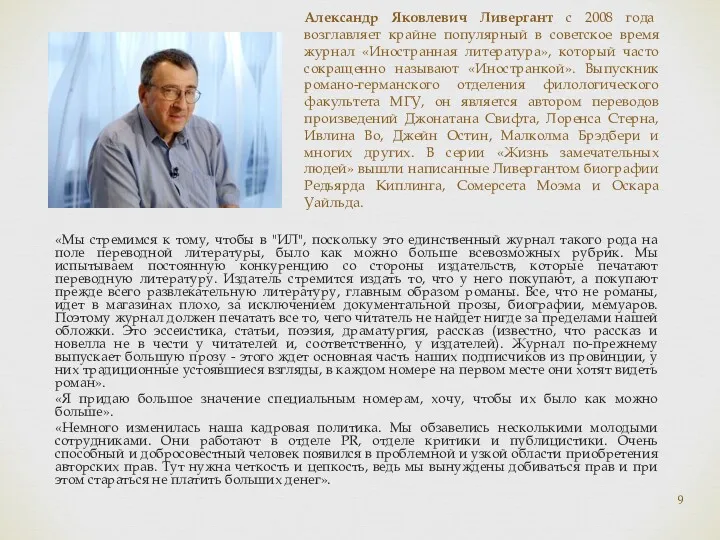 Александр Яковлевич Ливергант с 2008 года возглавляет крайне популярный в