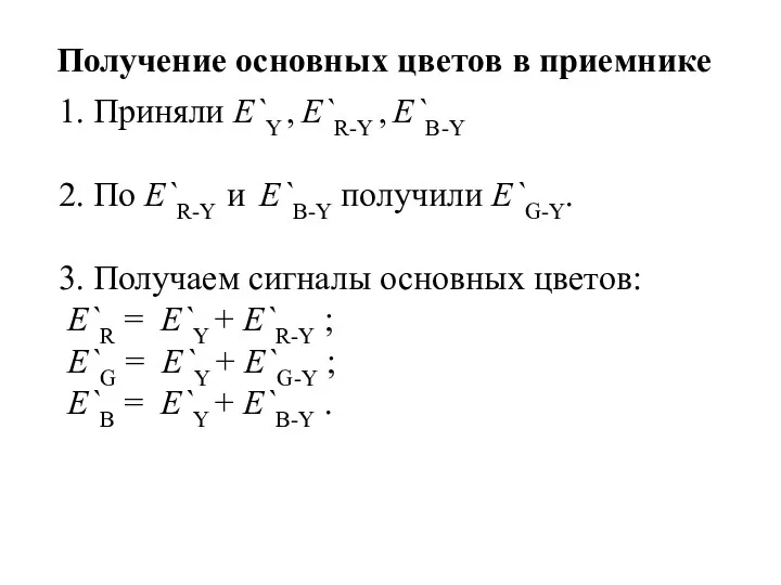 Получение основных цветов в приемнике 1. Приняли E`Y , E`R-Y