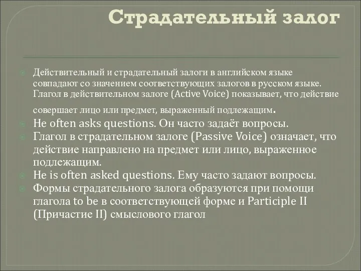 Страдательный залог Действительный и страдательный залоги в английском языке совпадают