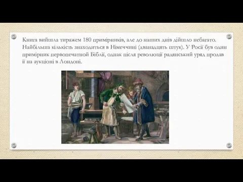 Книга вийшла тиражем 180 примірників, але до наших днів дійшло небагато. Найбільша кількість