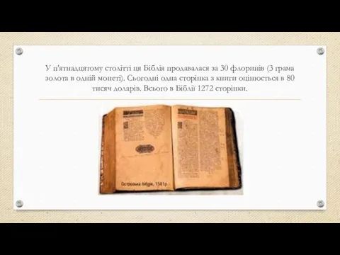 У п'ятнадцятому столітті ця Біблія продавалася за 30 флоринів (3 грама золота в