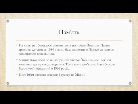 Пам’ять На жаль, не збереглося прижиттєвих портретів Йоганна. Перша гравюра, датуються 1584 роком,