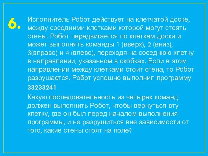 6. Исполнитель Робот действует на клетчатой доске, между соседними клетками