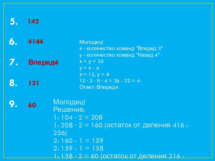 5. 142 6. 4144 7. Вперед4 8. 131 9. Молодец!