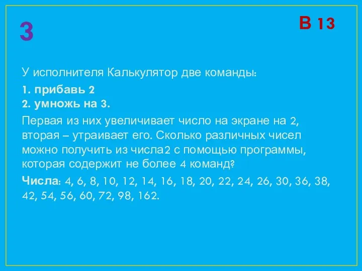 В 13 3 У исполнителя Калькулятор две команды: 1. прибавь