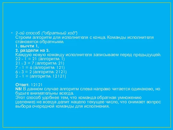 2-ой способ ("обратный ход") Строим алгоритм для исполнителя с конца.