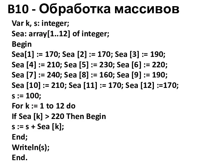 B10 - Обработка массивов Var k, s: integer; Sea: array[1..12]