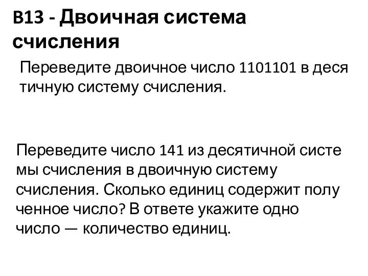 B13 - Двоичная система счисления Пе­ре­ве­ди­те дво­ич­ное число 1101101 в