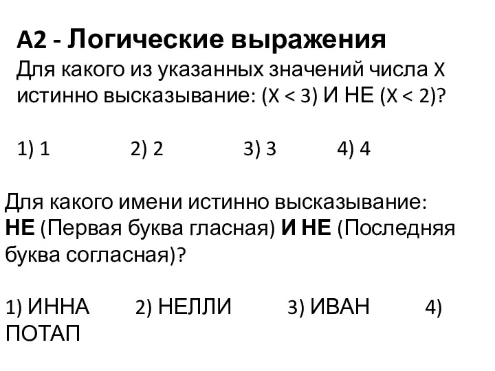 A2 - Логические выражения 111011,012 73,28 3B,416 Для ка­ко­го из