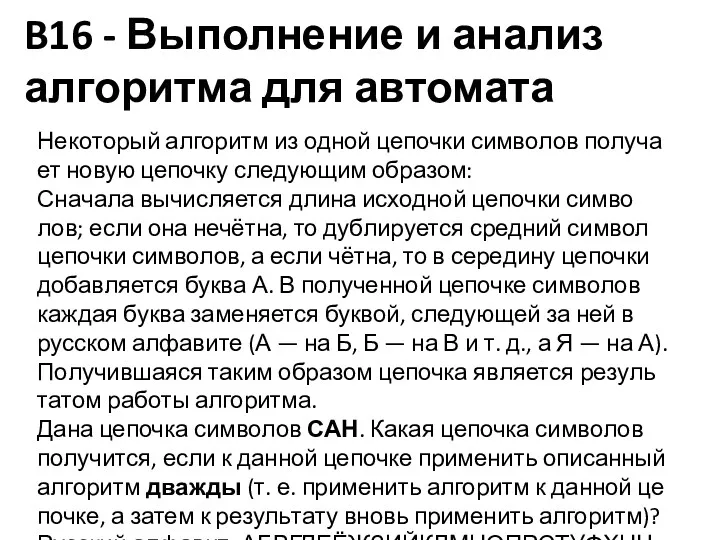 B16 - Выполнение и анализ алгоритма для автомата