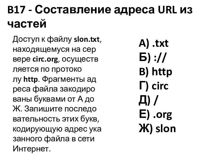 B17 - Составление адреса URL из частей До­ступ к файлу