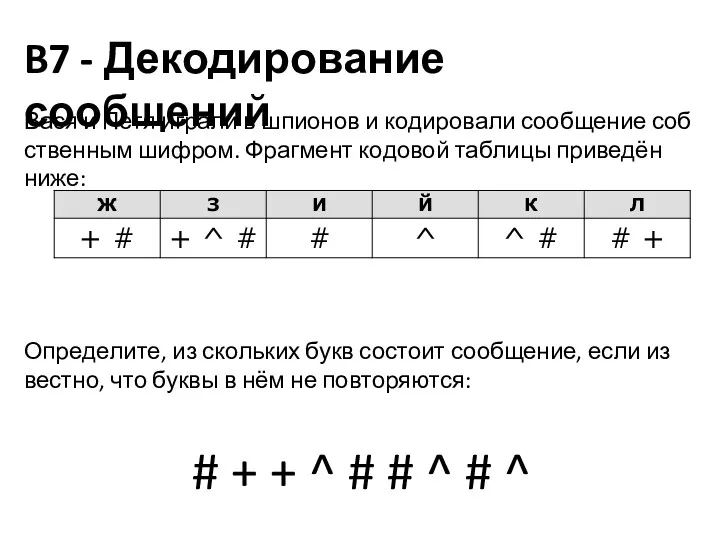 B7 - Декодирование сообщений 18 байт = 144 бита Вася