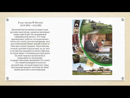 Годы жизни В. Белова 23.11.1932 – 4.12.2012 Василий Белов является