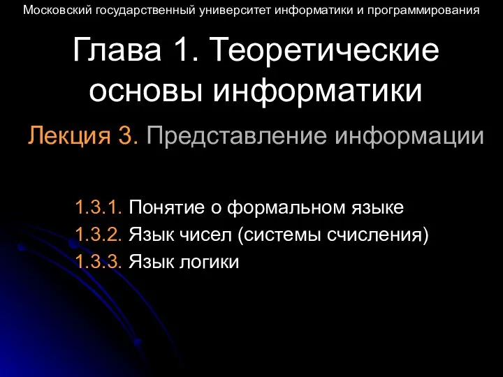 Лекция 3. Представление информации 1.3.1. Понятие о формальном языке 1.3.2. Язык чисел (системы